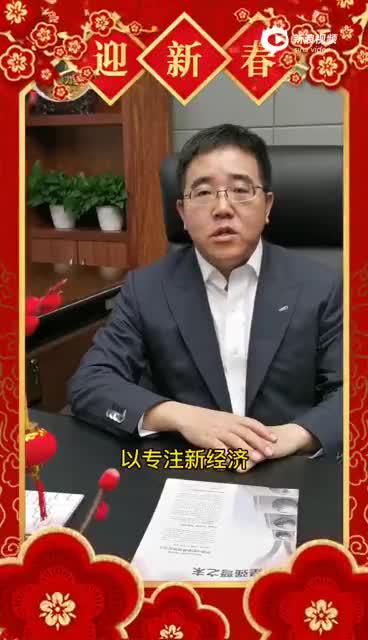 视频|榕树投资拜年:祝大家牛年财运亨通，阖家安康，牛年大吉！