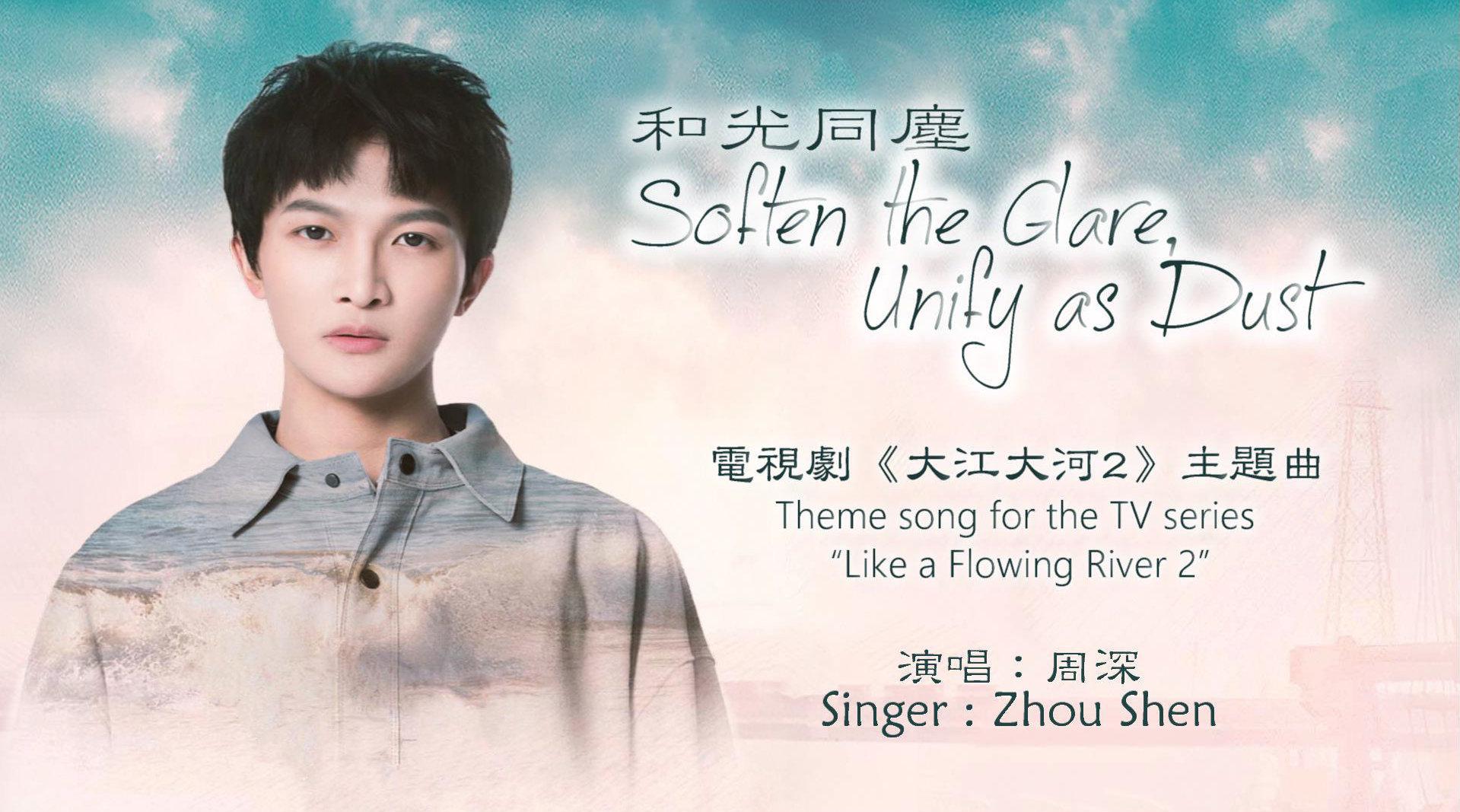 【周深丨ch/eng sub】和光同尘 soften the glare, unify as dust