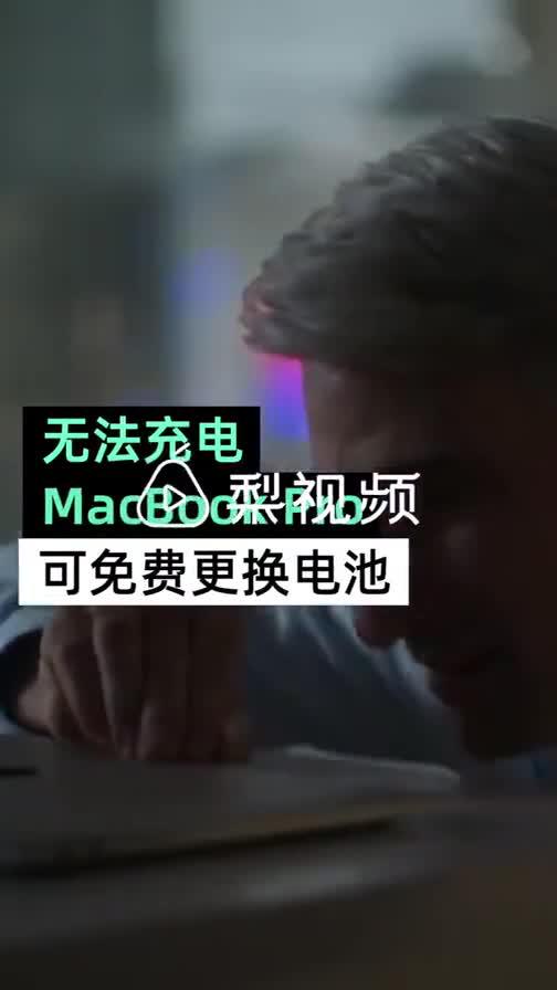 苹果发布新维修计划：无法充电MacBook Pro可免费更换电池