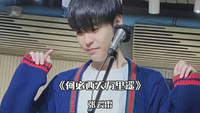 张云雷61《何必西天万里遥》_手机新浪网