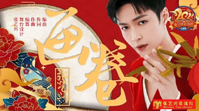 春晚张艺兴画卷