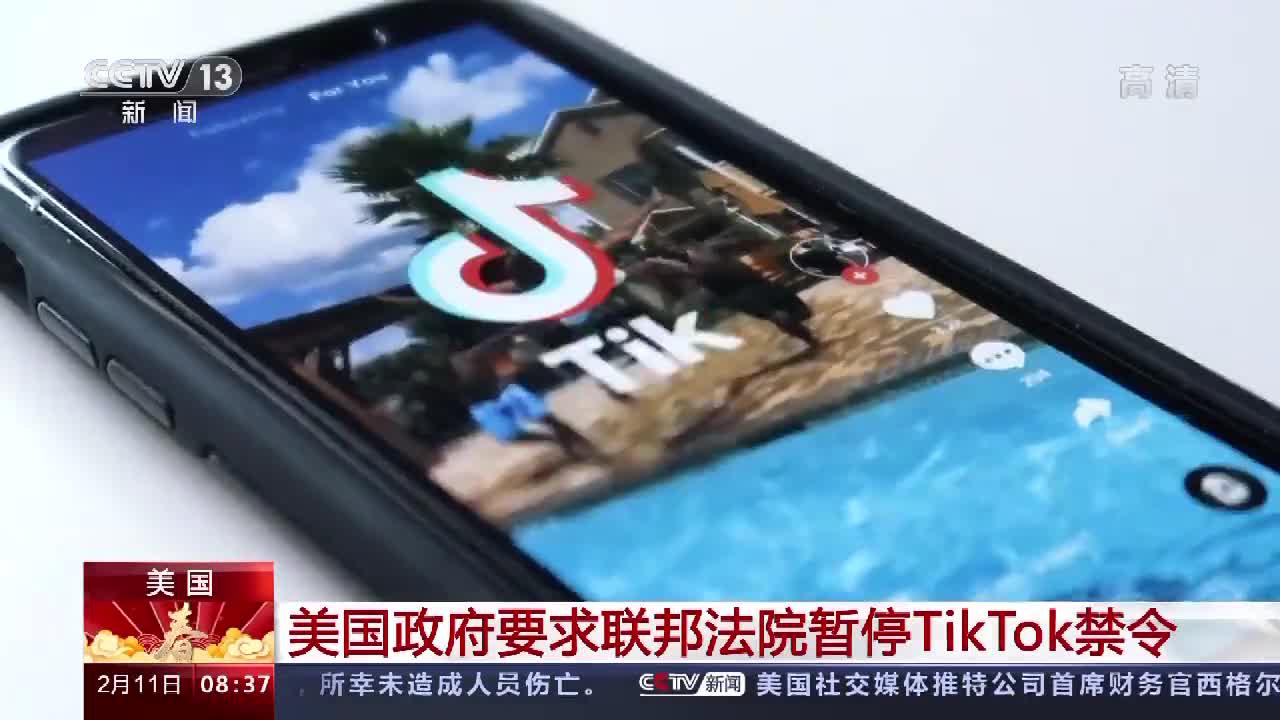 美国政府要求联邦法院暂停TikTok禁令