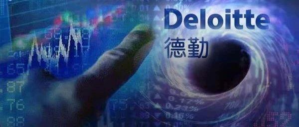 德勤遭员工举报事件发酵：财政部约谈负责人 证监会已安排核查