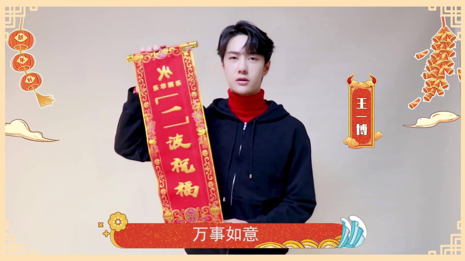 王一博新年祝福