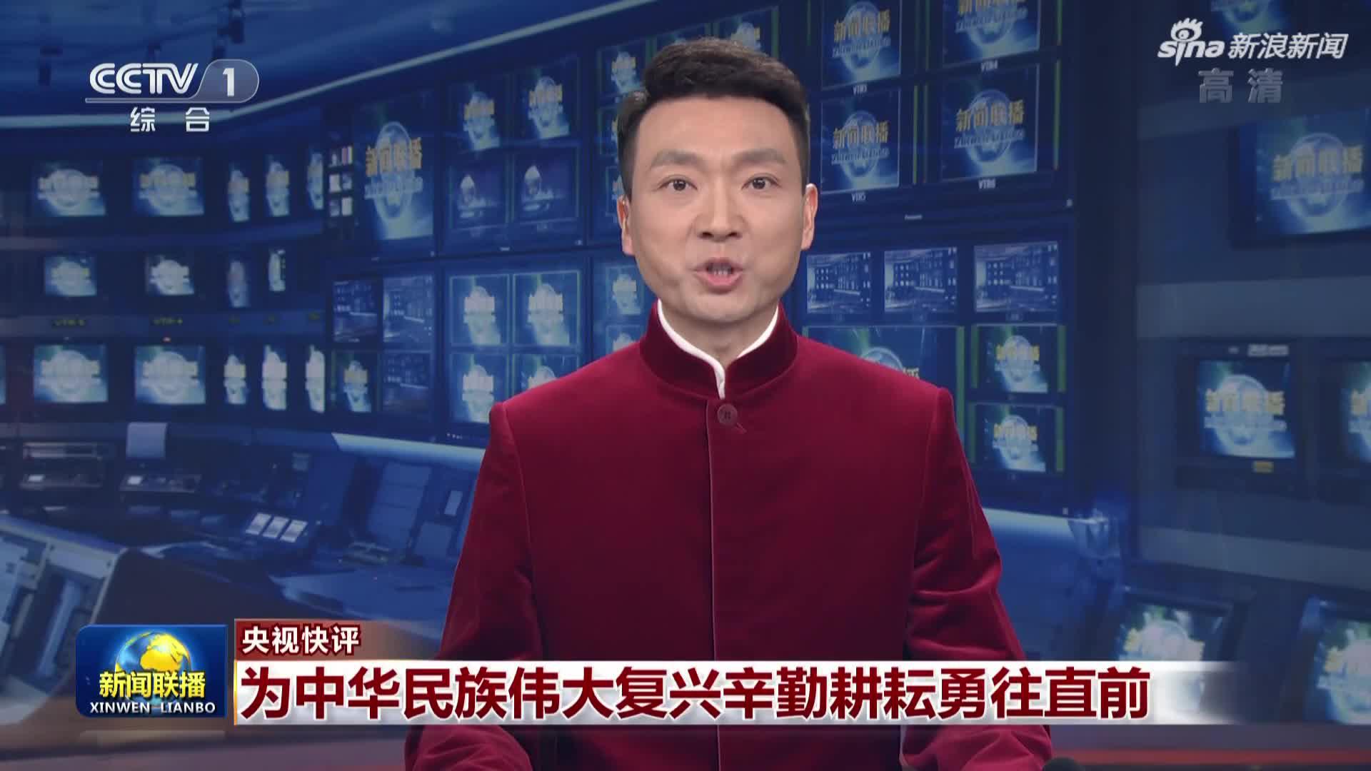 央视快评:为中华民族伟大复兴辛勤耕耘勇往直前