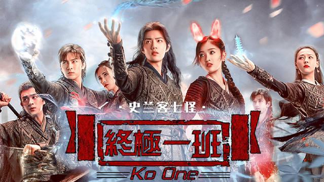 终极一班之史兰客七怪