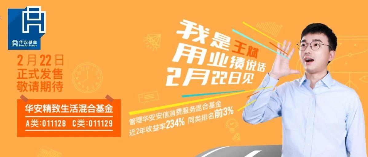 你好 王斌 华安 生活系列 新品来袭 基金经理 新浪财经 新浪网