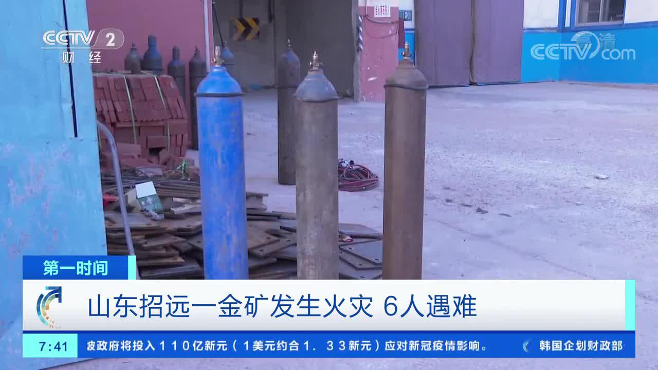 [第一时间]山东招远一金矿发生火灾 6人遇难