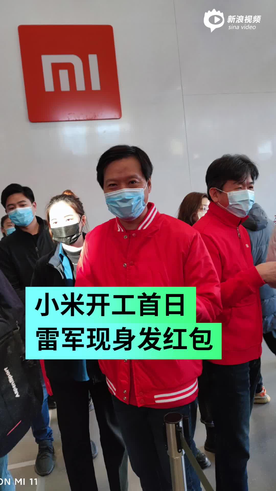 雷军发开工红包：小米员工排长队 还有合影机会