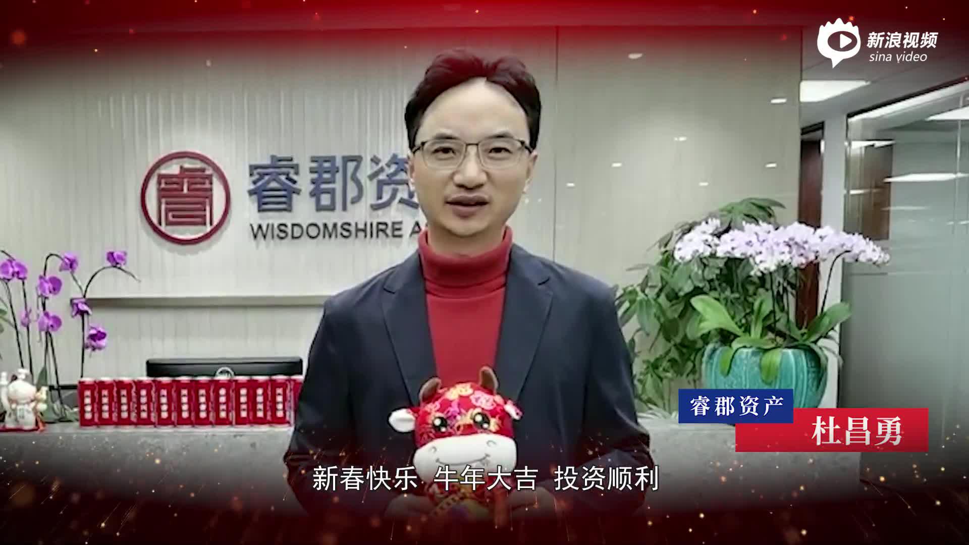 来自私募大咖们的新春开市祝福：未来两年仍将是机会大于风险