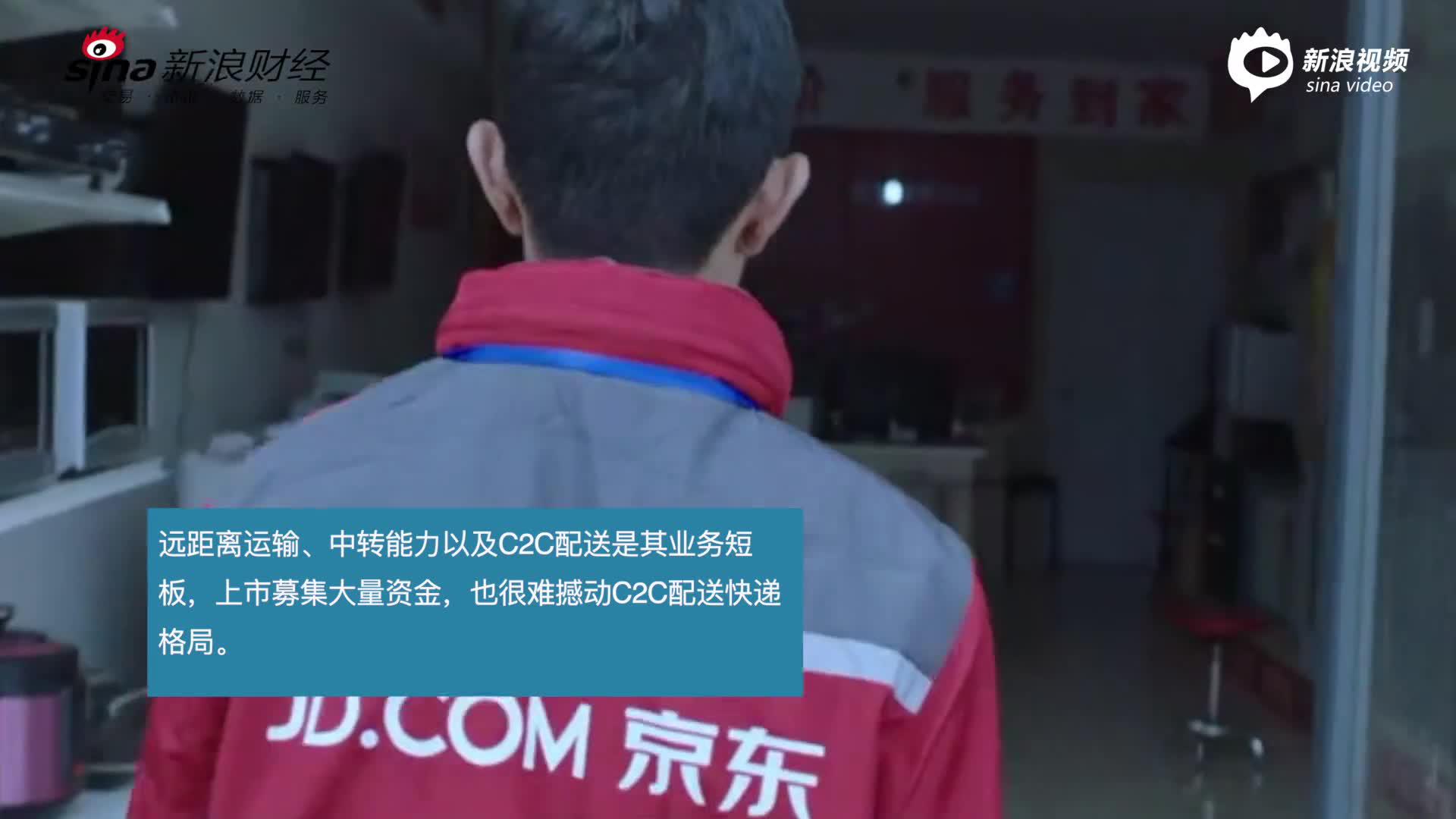 视频| 解析影响京东物流IPO估值因素  巨额募资难补齐C2C配送短板