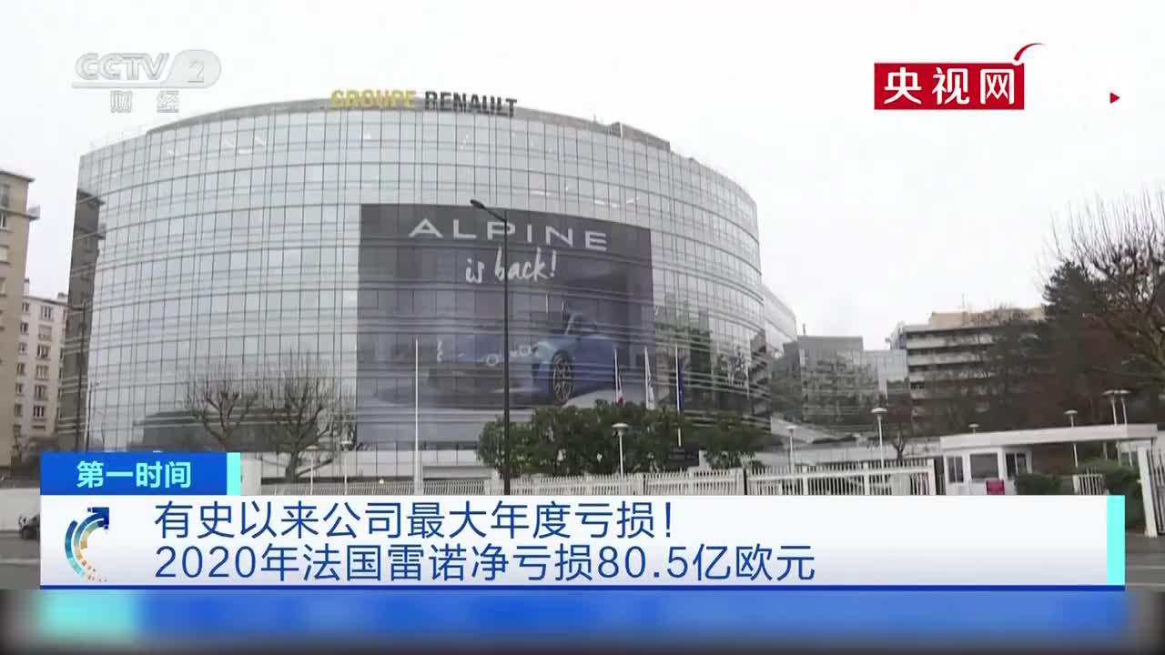 有史以来公司最大年度亏损！2020年法国雷诺净亏损80.5亿欧元