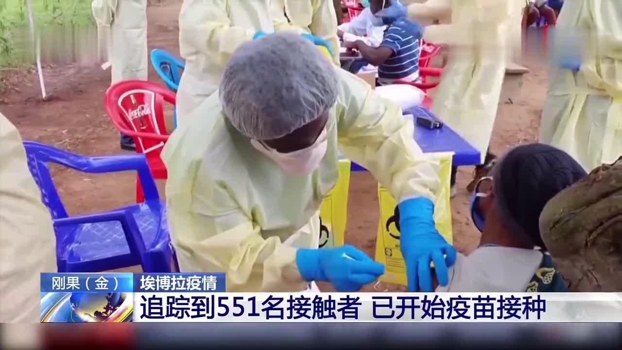 刚果（金）：埃博拉应对小组追踪到551名接触者 92人完成疫苗接种