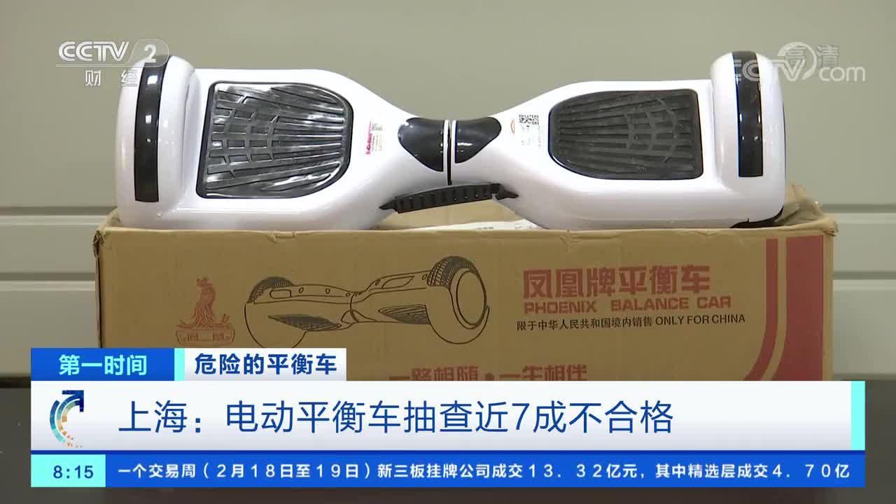 视频|央视曝光：上海电动平衡车抽检七成不合格