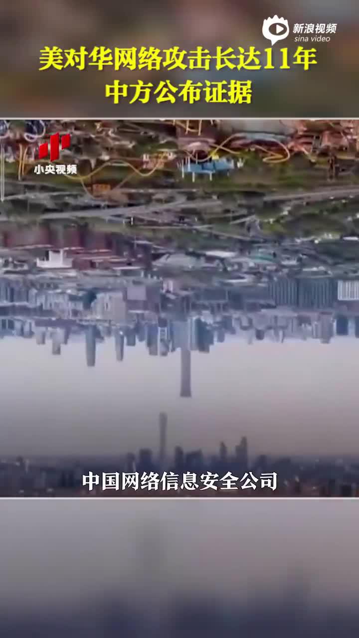 视频|美对华网络攻击长达11年 中方公布证据