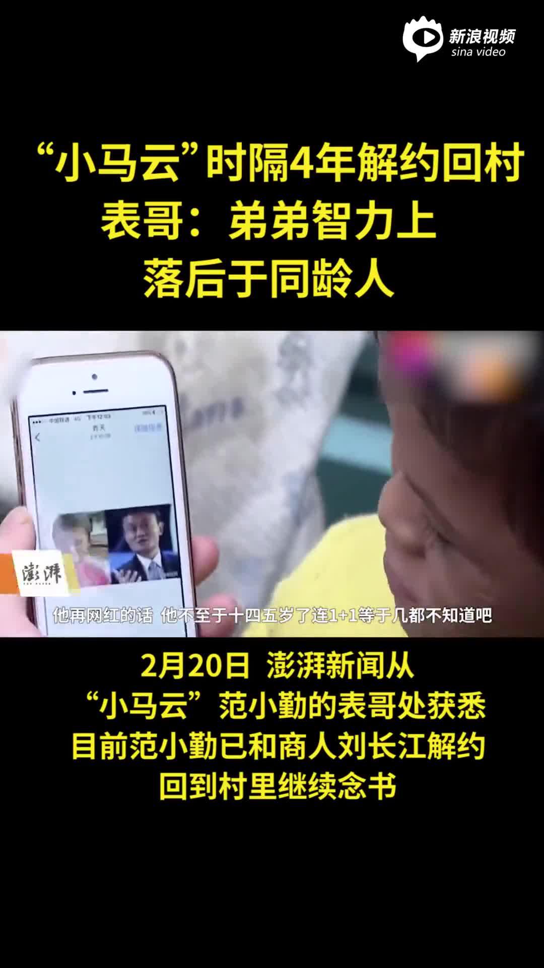 “小马云”时隔4年解约回村 表哥：弟弟智力上落后于同龄人