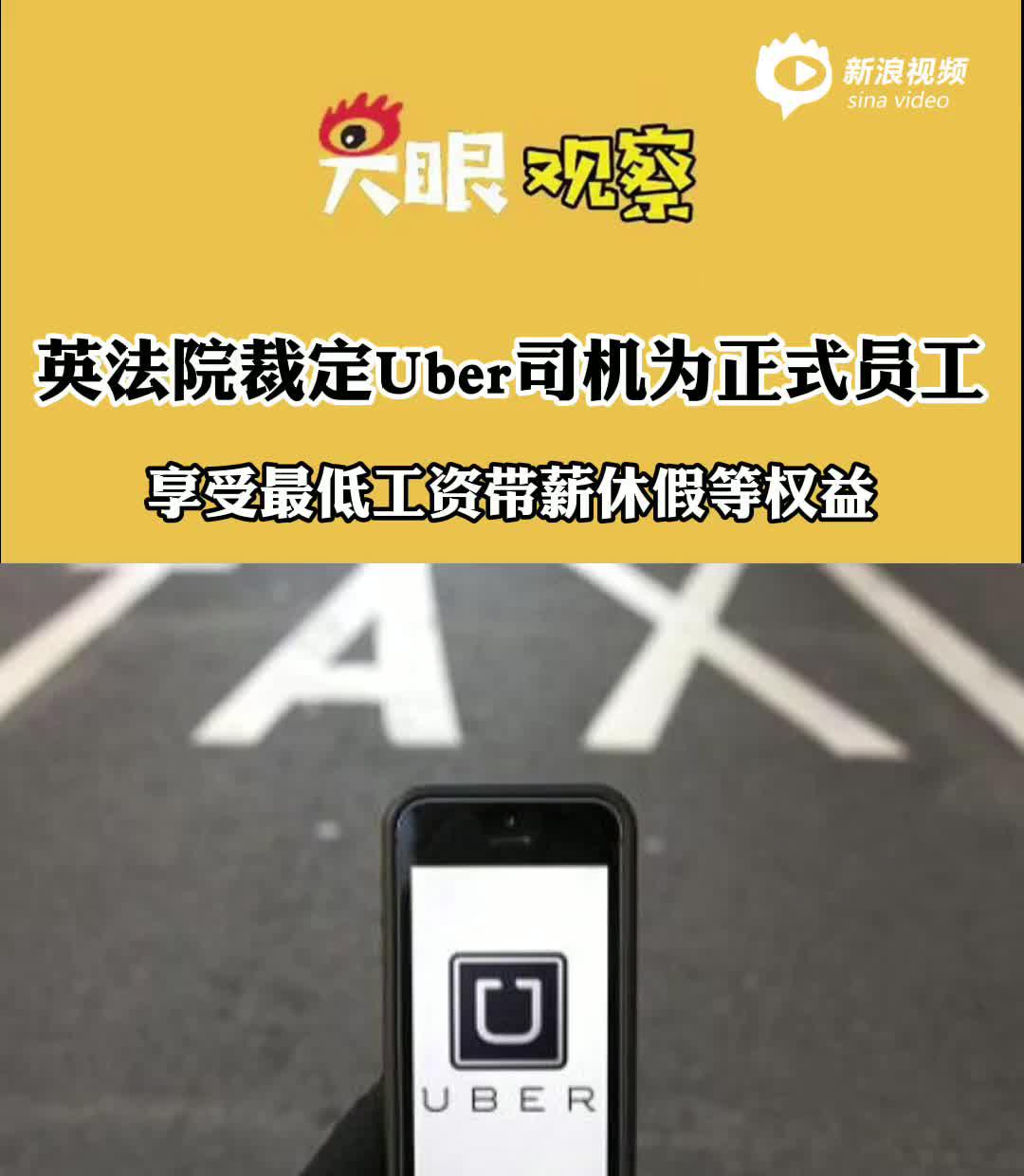 视频 | 英国最高法院裁定Uber司机为正式员工