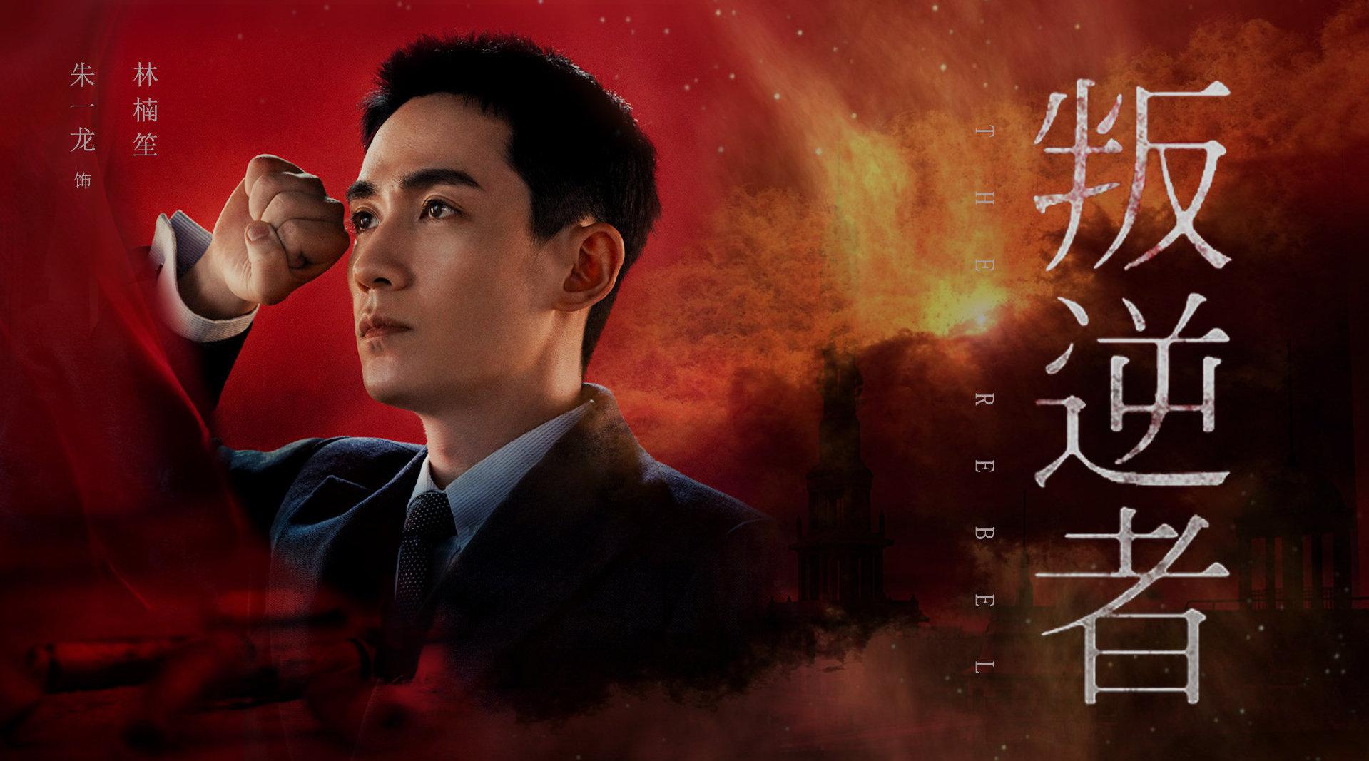 叛逆者朱一龙林楠笙