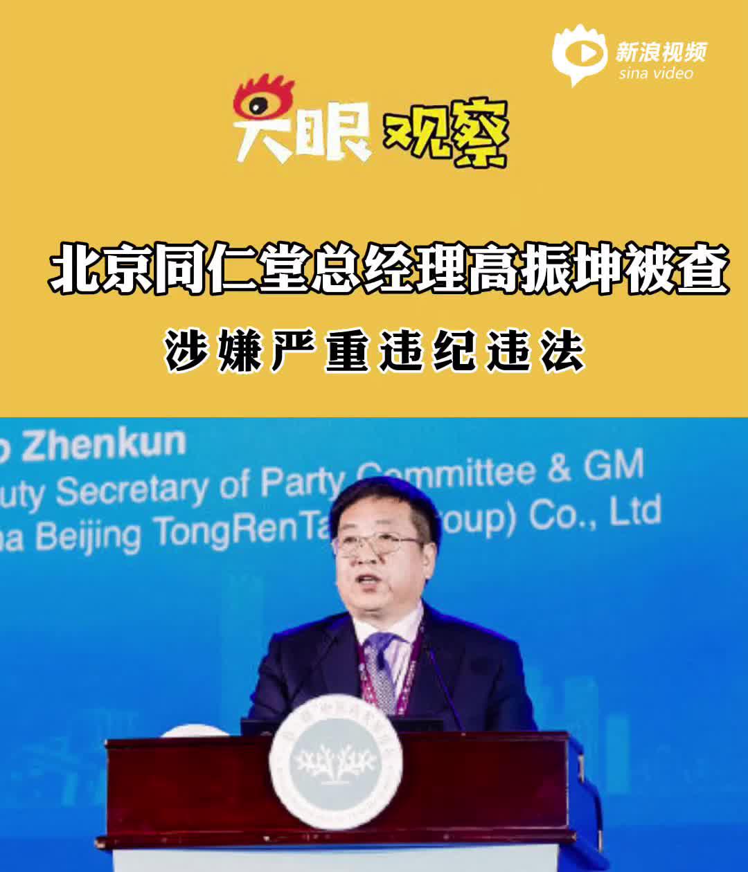 视频| 同仁堂总经理高振坤被查