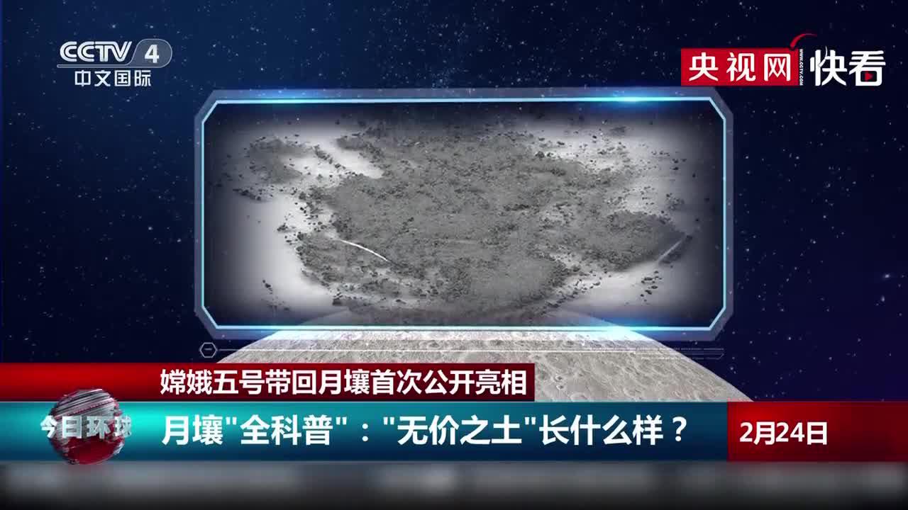 嫦娥五号带回月壤首次公开亮相 "无价之土"长什么样?