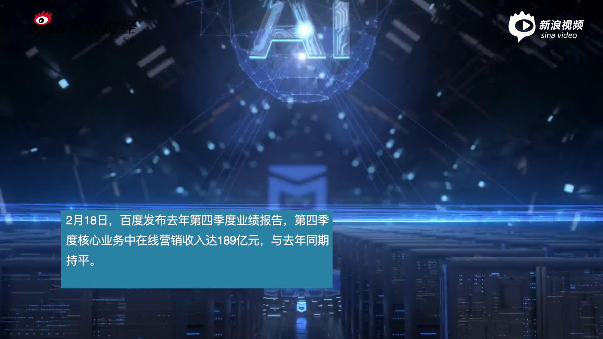 视频|百度在线营销乏力、造车公司空降CEO 智能生态难抗营收大旗
