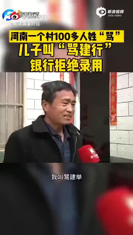 河南一个村100多人姓骂 某村民儿子叫“骂建行”银行拒绝录用