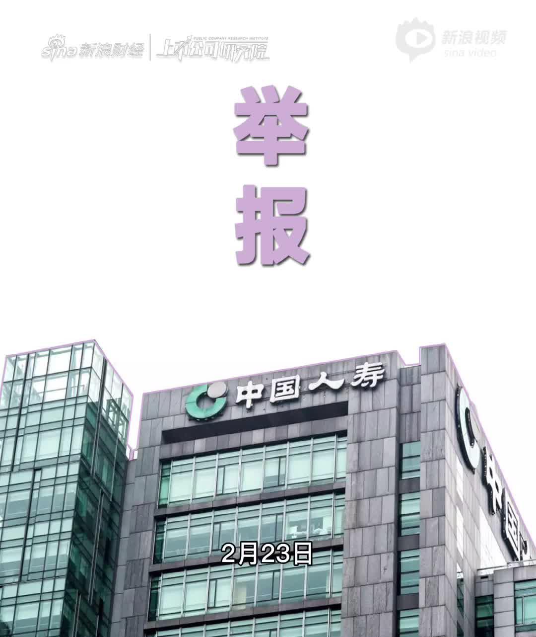 2分钟读财报|被女员工举报造假 中国人寿曾因虚列费用被罚