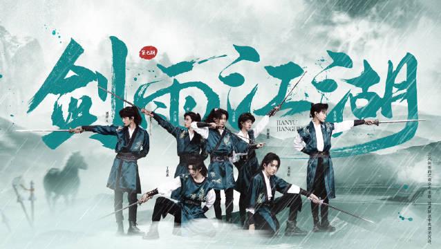 【时代少年团】古筝弹奏《剑雨江湖》_手机新浪网