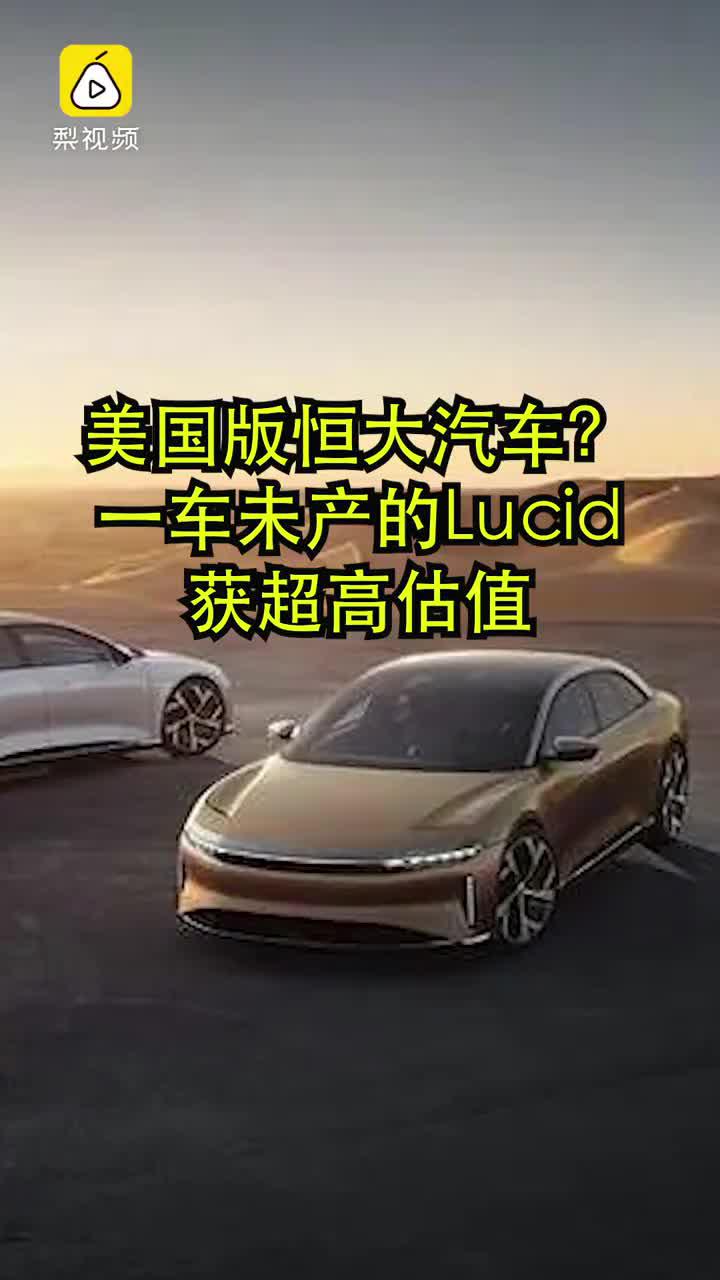美国版恒大汽车？一车未产的Lucid获超高估值