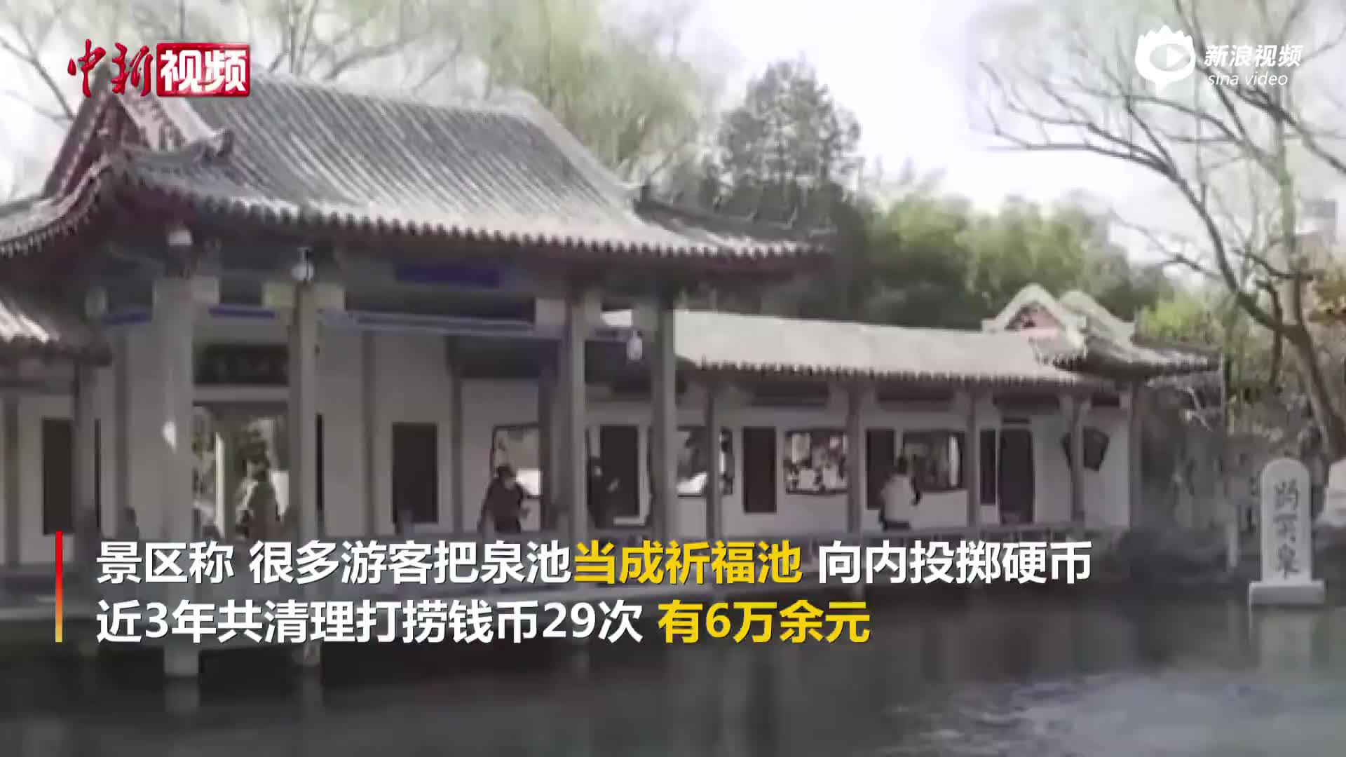 3年打捞出6万余元 趵突泉景区：“祈福硬币”全部上交财政