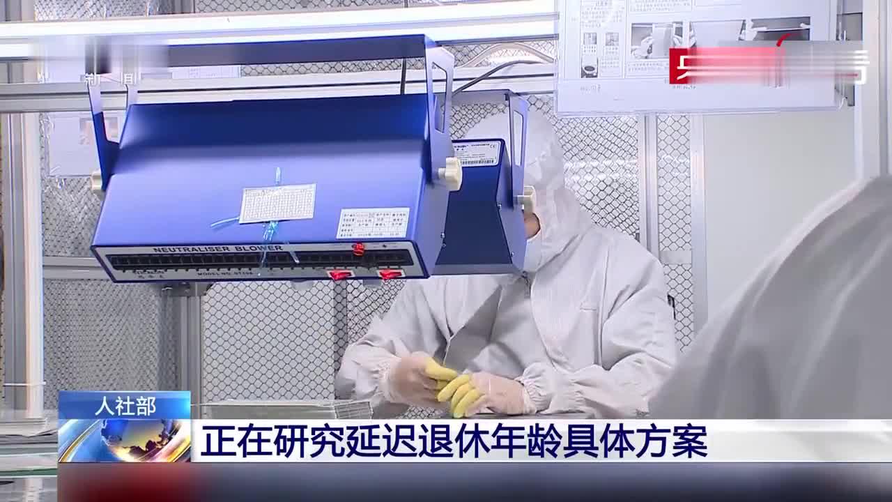 延迟退休真的来了 你准备好“慢慢变老”了吗?