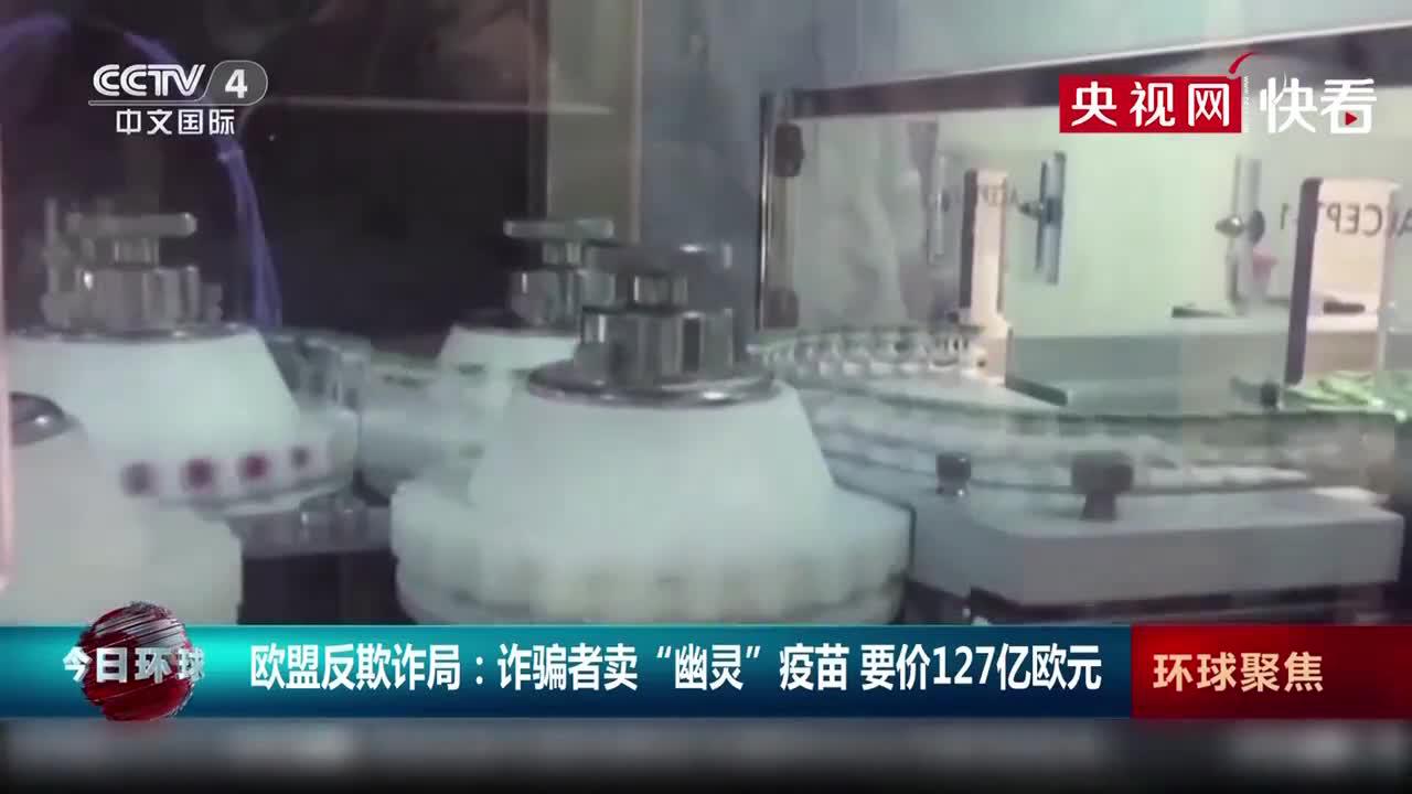 欧盟反欺诈局：诈骗者卖“幽灵”疫苗 要价127亿欧元
