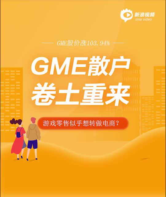 2分钟读财报|GME散户抱团卷土重来！游戏零售似乎想转做电商了