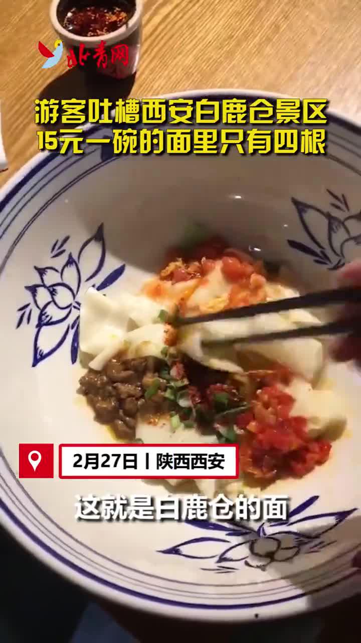 西安白鹿仓景区回应15元面条仅4根：情况属实 商户已停业整顿