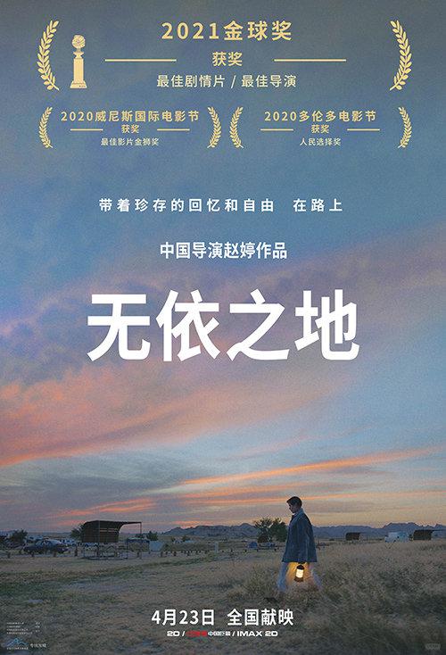 赵婷执导的《无依之地》斩获剧情类最佳影片和最佳导演两个重量级奖项，成为最大赢家