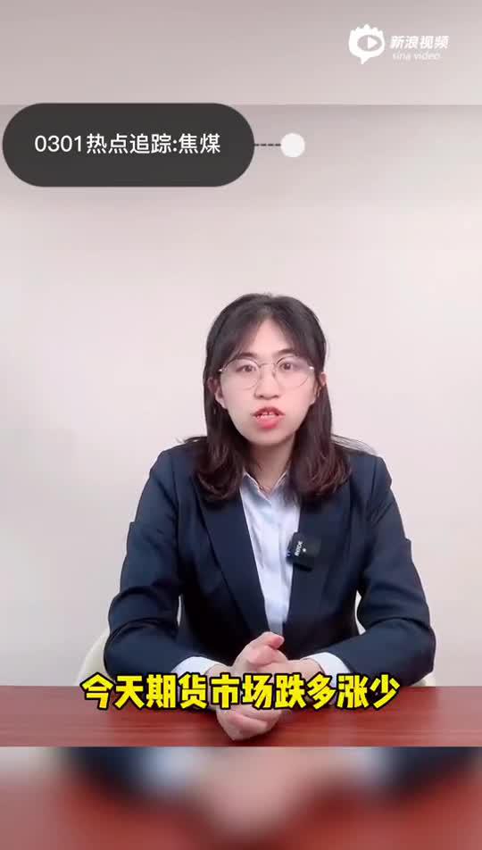 光大期货热点追踪：焦煤供应上升 短期弱势震荡