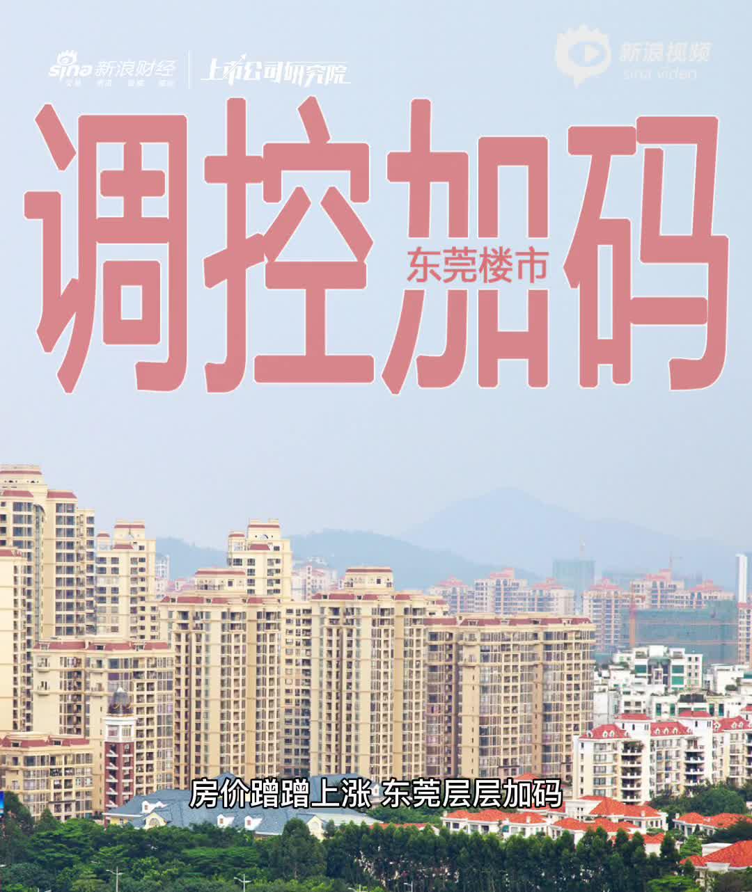 2分钟读财报|东莞房市限购升级 深圳效应曾刺激房价短期快涨