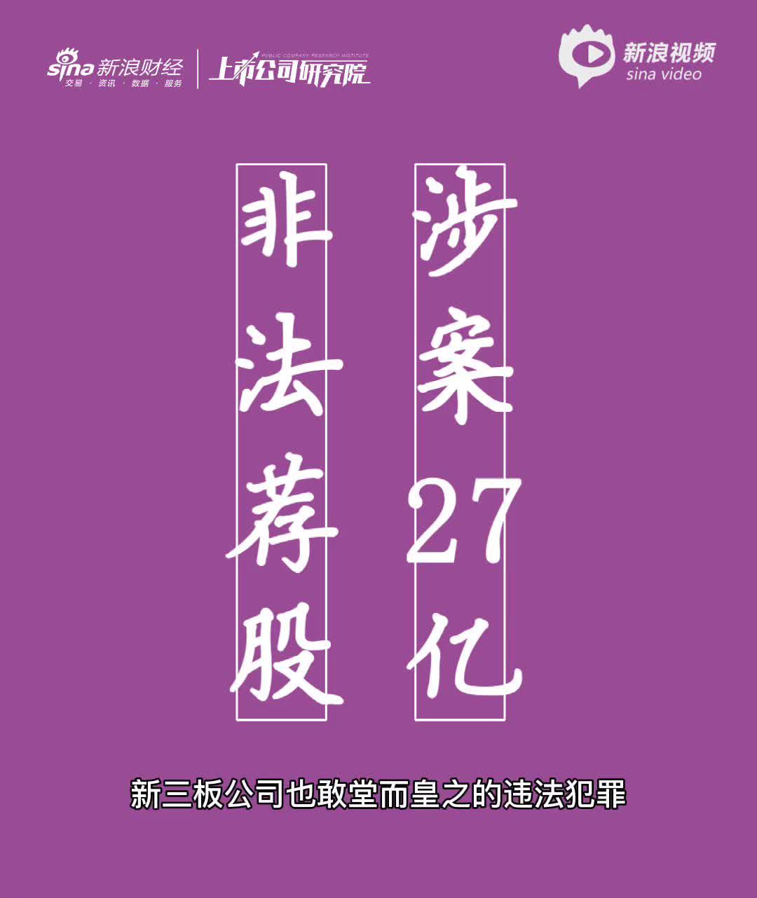 “2分钟读财报|董事长等高管被拘 新三板公司非法荐股涉案27亿