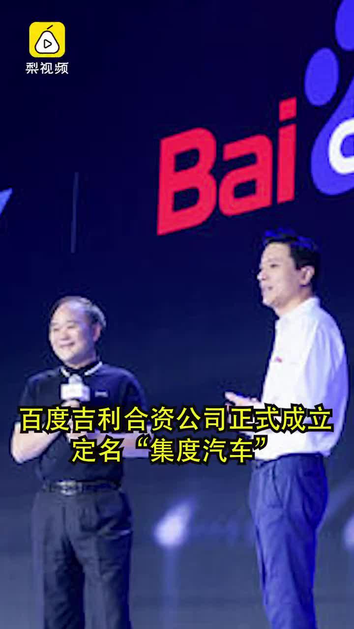 集度汽车问世 百度造车计划用三年实现量产