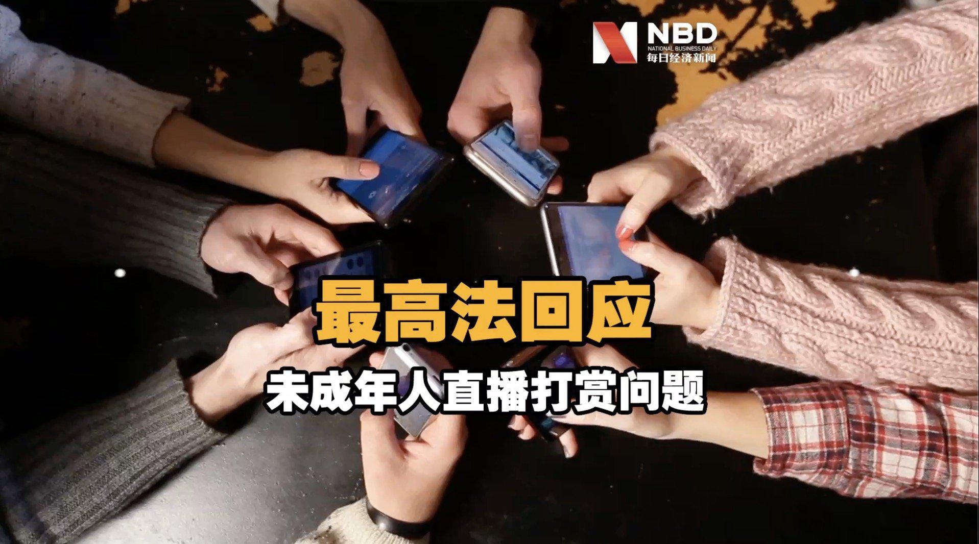 最高法发布未成年人直播打赏典型案例