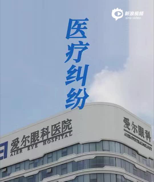 “2分钟读财报|最赚钱的项目遭控诉 爱尔眼科陷自家员工医患纠纷