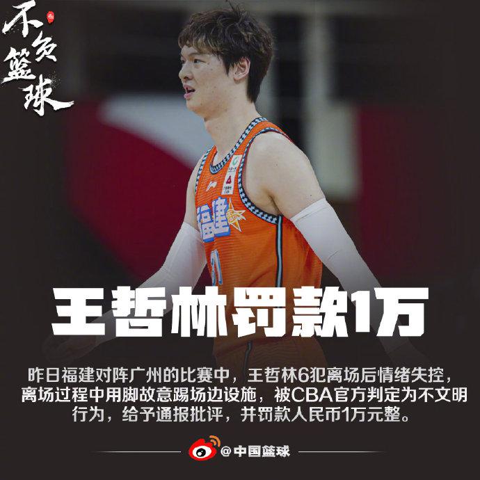 王哲林用脚故意踢场边设施 通报批评罚款1万元_cba_新浪竞技风暴_新浪