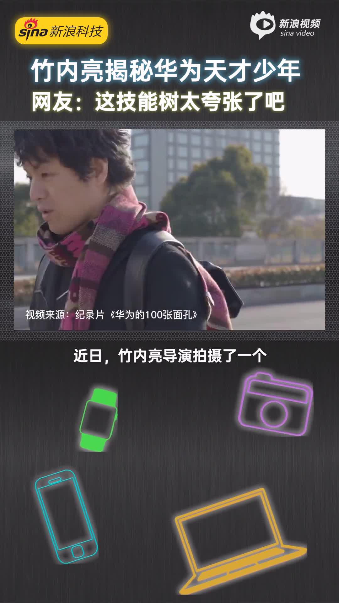 竹内亮揭秘华为天才少年 网友:这技能树太夸张了吧
