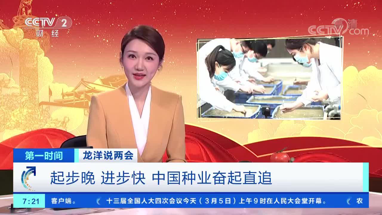 [第一时间]龙洋说两会 起步晚 进步快 中国种业奋起直追
