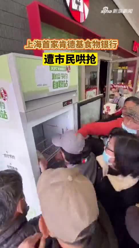 上海首家肯德基“食物银行”遭市民哄抢