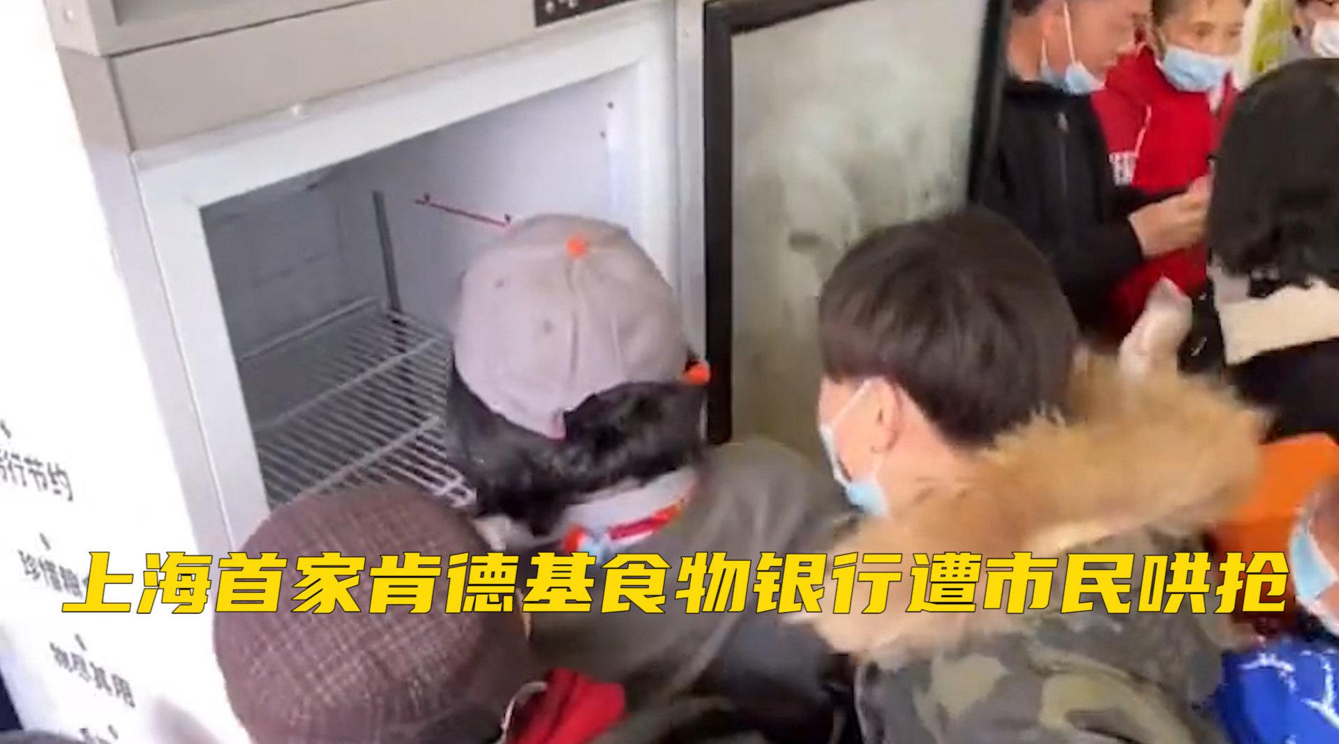 上海肯德基“食物银行”发放免费炸鸡，引市民哄抢