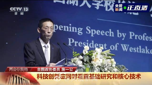 施一公：西湖大学最快明年招收本科生