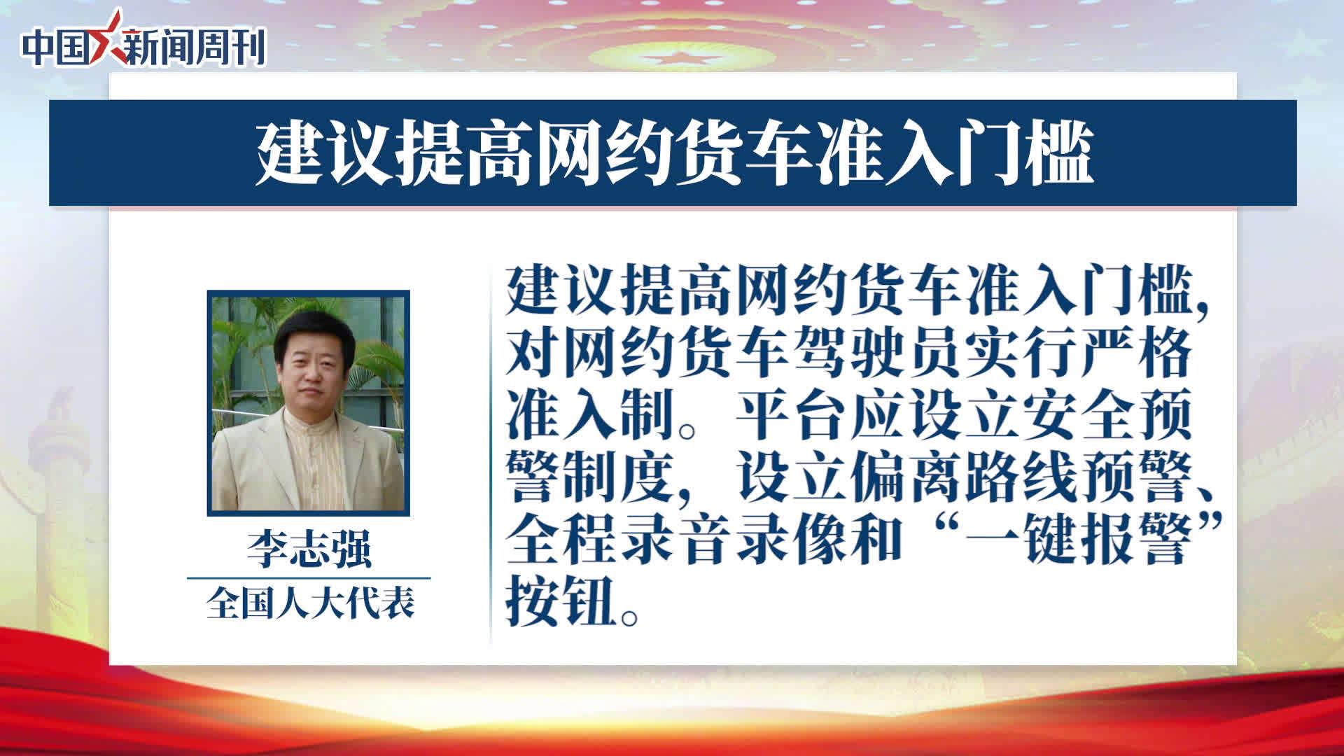 全国人大代表李志强：建议提高网约货车司机准入门槛