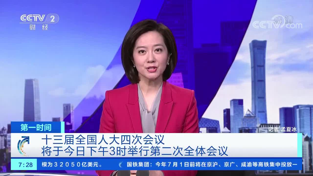 [第一时间]十三届全国人大四次会议将于今日下午3时
