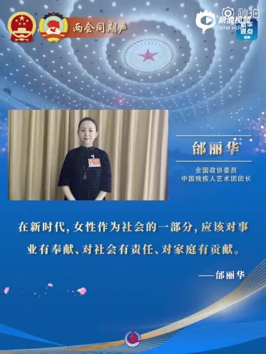 视频|全国政协委员邰丽华祝福女同胞三八国际妇女节快乐
